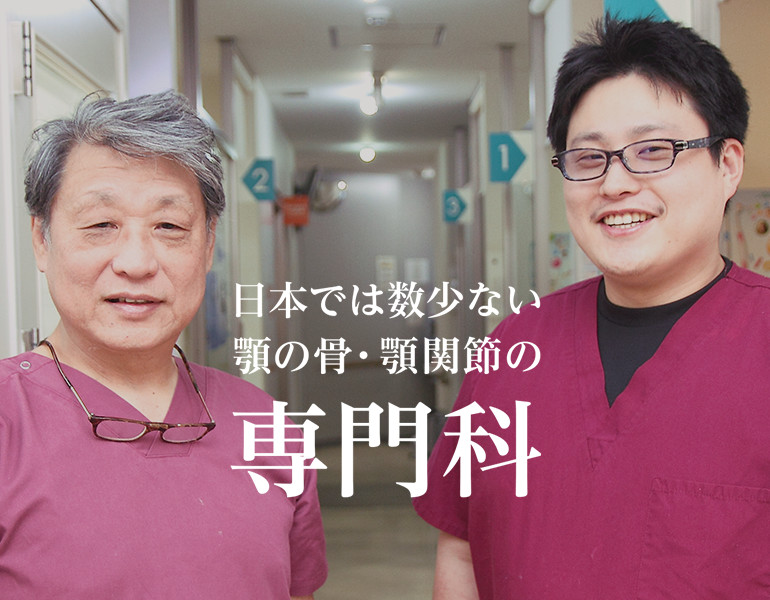 日本では数少ない
顎の骨・顎関節の
専門医