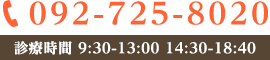 Tel: 092-725-8020 診療時間 9:30-13:00 14:30-18:40
